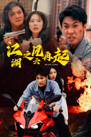 江湖之风云再起（70集）最新火爆短剧