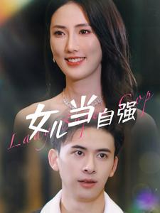 女儿当自强（80集）短剧精彩绝伦