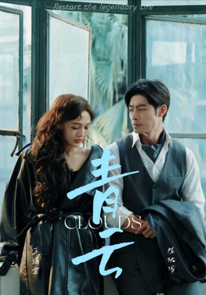 青云（90集）精彩短剧免费看