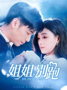 姐姐别跑（85集）全集免费观看