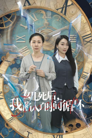 女儿死后，我陷入了时间循环（71集）一起追短剧吧