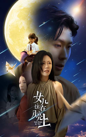 女儿住在月亮上（40集）在哪个平台看好