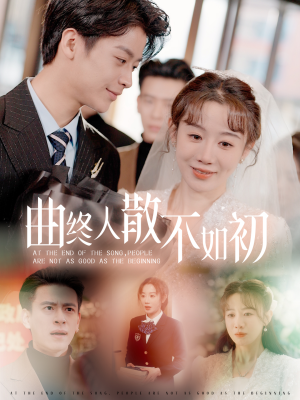 曲终人散不如初（34集）短剧全集抢先看
