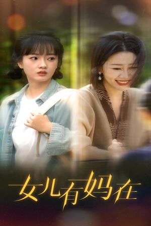 女儿，有妈在（62集）分享热门短剧