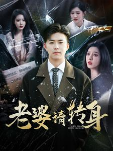 老婆请转身（82集）全集免费