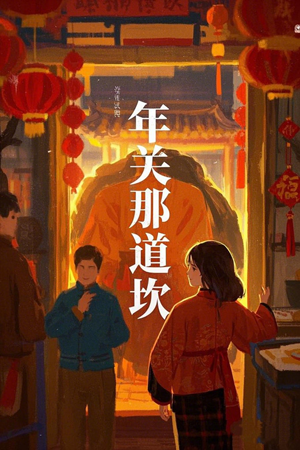 年关那道坎（30集）无需会员轻松看