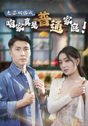 老婆相信我，咱家真是普通家庭（60集）推荐热门短剧