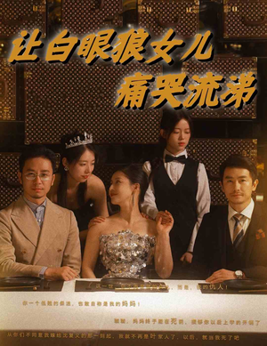 让白眼狼女儿痛哭流涕（80集）短剧全集抢先看