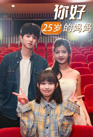 你好25岁的妈妈（31集）短剧分享片段