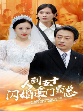 人到五十：闪婚豪门霸总（64集）百万短剧抢先看