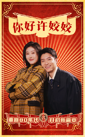 你好许姣姣（57集）无需充值尽情看