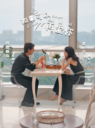 如果可以再爱你（32集）短剧也太好看了