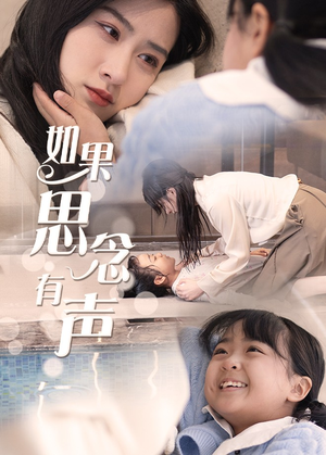如果思念有声（56集）免费看短剧全集