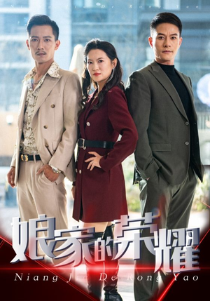 娘家的荣耀（60集）百亿短剧抢先看