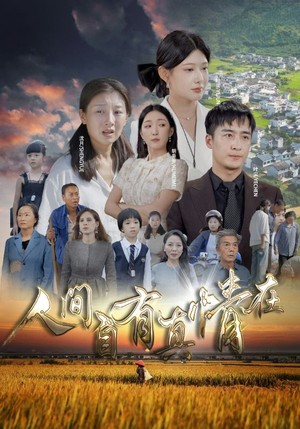 人间自由真情在（93集）短剧分享剧集