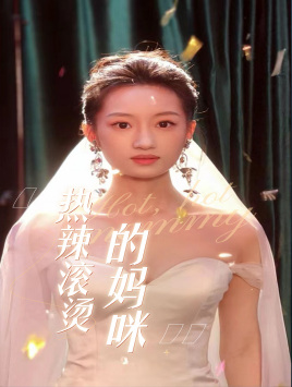 热辣滚烫的妈咪（69集）迅雷网盘观看
