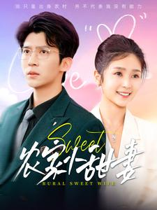 农家小甜妻（112集）短剧抢先看