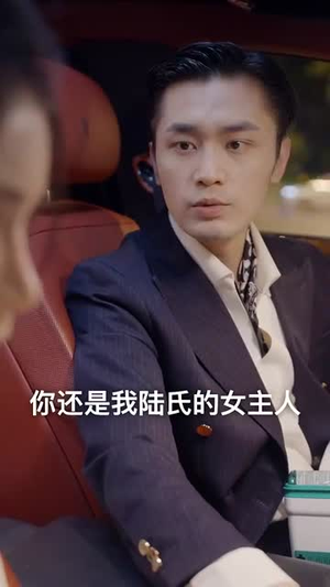 陆少的初恋又撒野了（61集）好看上头短剧