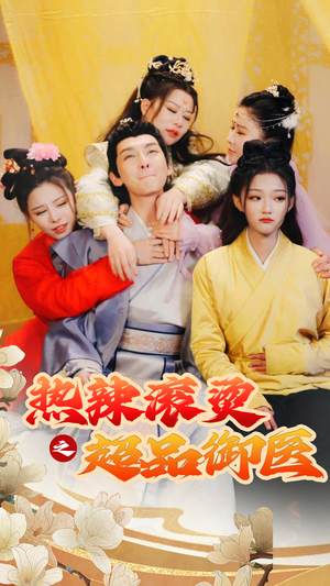 飞驰人生之一品御医（92集）短剧热门合集