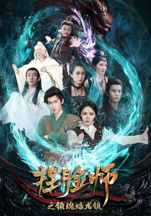 捏脸师之锁魂蟠龙镇（64集）在哪看