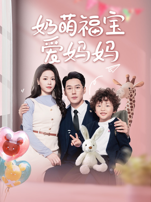 奶萌福宝爱妈妈（76集）最热门短剧来了