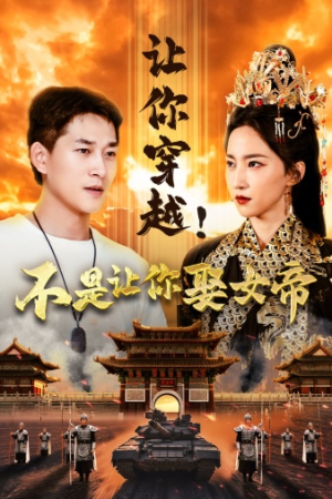 让你穿越！不是让你娶女帝（73集）太好看了短剧
