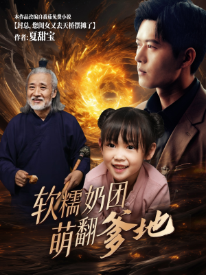 软糯奶团萌翻爹地（60集）第一季