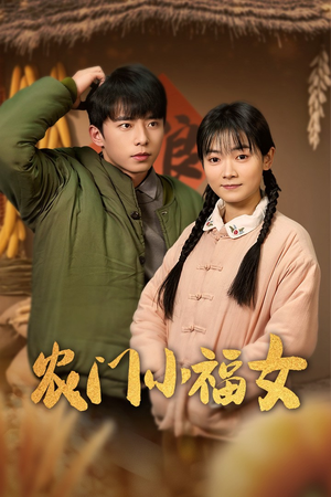 农门小福女（60集）短剧抢先看全集