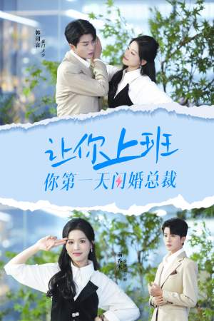 让你上班你第一天闪婚总裁（36集）女主角是谁