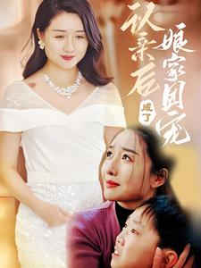 认亲后成了娘家团宠（60集）口碑爆棚免费看