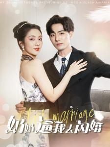 奶奶逼我去闪婚（96集）一口气追完短剧