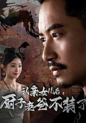 认亲女儿后，厨子老爸不装了（77集）看短剧放松一下