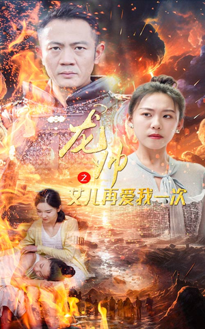 龙帅之女儿再爱我一次（83集）好看的短剧
