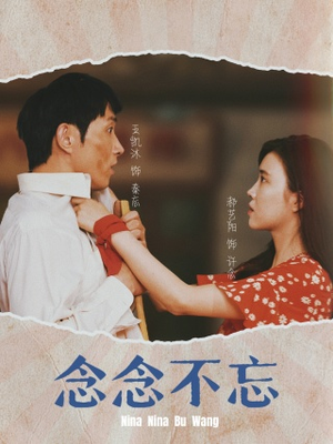 念念不忘（32集）一起追短剧吧