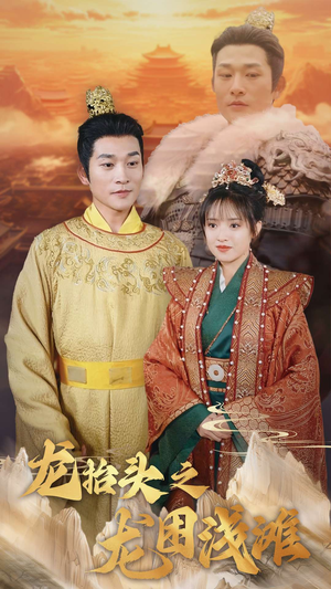 龙抬头之龙困浅滩（30集）高清画质免费看