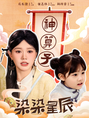染染星辰（94集）经典回顾免费看