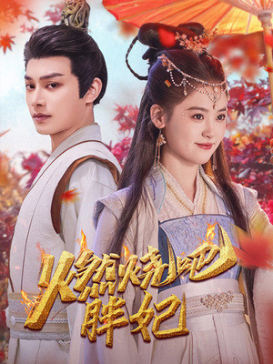 燃烧吧胖妃（66集）短剧小说在线看
