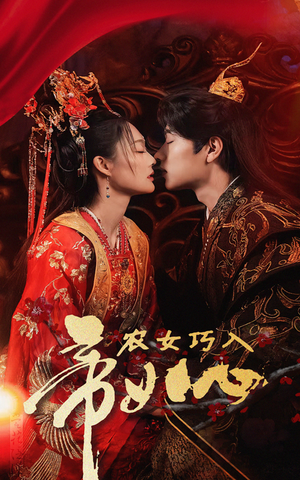 农女巧入帝王心（60集）1-102集