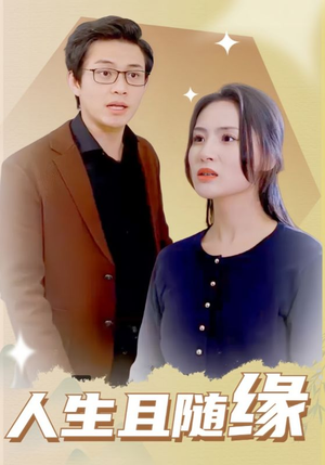 人生且随缘（30集）快来看短剧