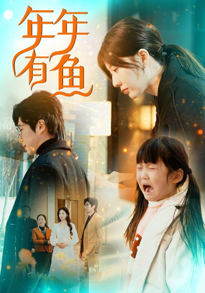 年年有鱼（50集）独家资源免费看