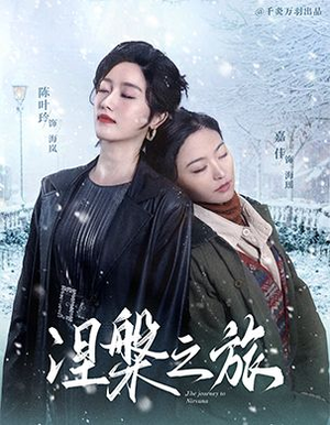 涅槃之旅（60集）免费观看就是爽