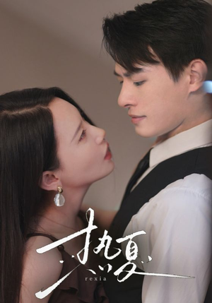 热夏&总裁跑去当舔狗啦（59集）每天短剧分享