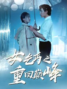 女乞丐之重回巅峰（75集）精彩短剧热播中