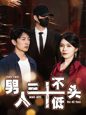 绝望的丈夫（30集）每天短剧分享
