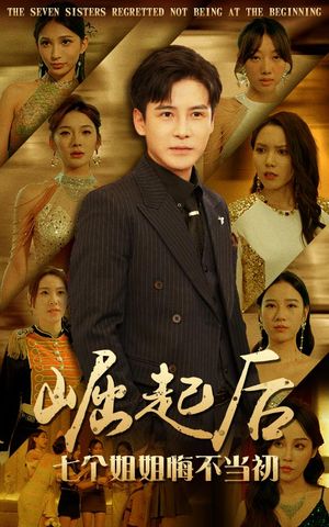 崛起后，七个姐姐悔不当初（75集）在哪里看