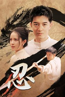忍（52集）去哪里看