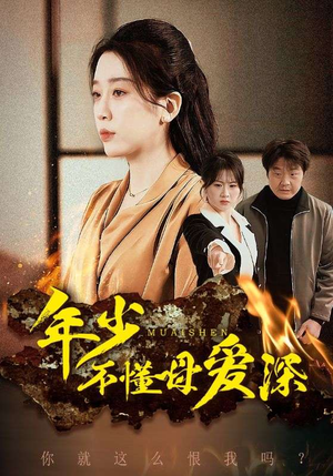 年少不懂母爱深（83集）新短剧推荐