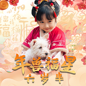 年兽福星六岁半（62集）短剧免费看