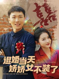 退婚当天娇娇女不装了（111集）精彩短剧又来了
