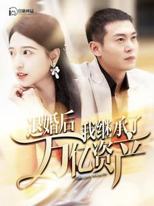 退婚后我继承了万亿家产（99集）演员表
